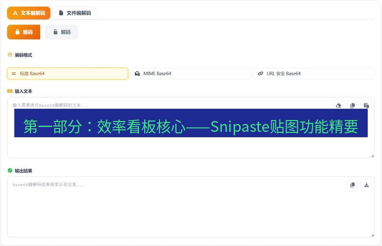 截图工具 第一部分：效率看板核心——Snipaste贴图功能精要