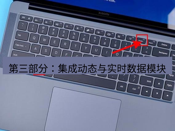 截图工具 第三部分：集成动态与实时数据模块
