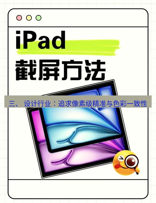 截图工具 三、 设计行业：追求像素级精准与色彩一致性