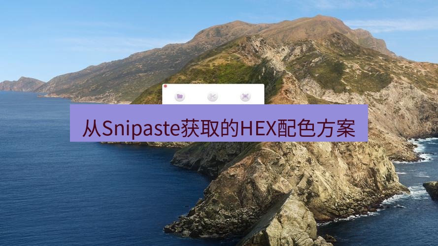截图工具 从Snipaste获取的HEX配色方案