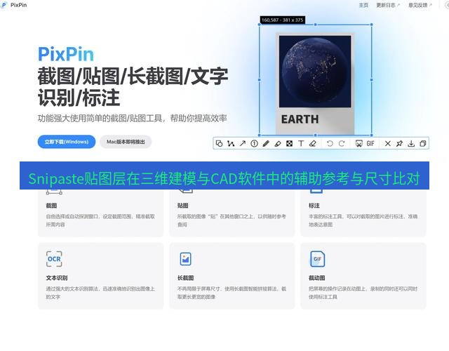 截图工具 Snipaste贴图层在三维建模与CAD软件中的辅助参考与尺寸比对