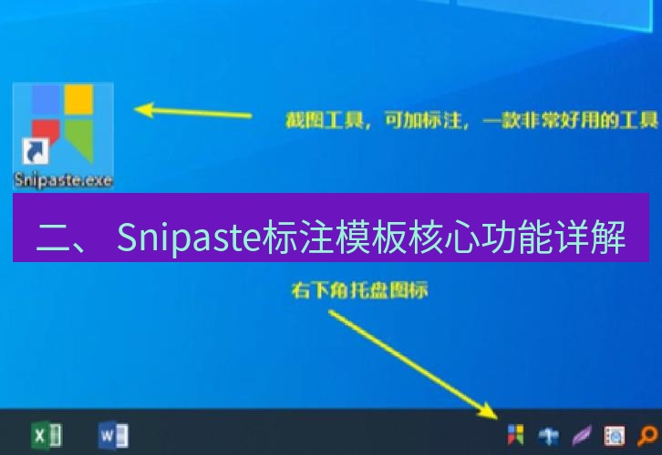 截图工具 二、 Snipaste标注模板核心功能详解