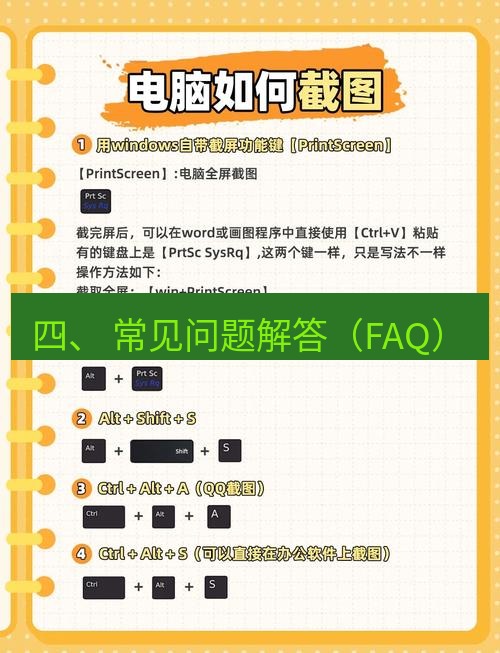 截图工具 四、 常见问题解答（FAQ）