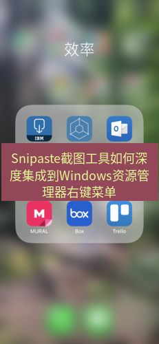 截图工具 Snipaste截图工具如何深度集成到Windows资源管理器右键菜单