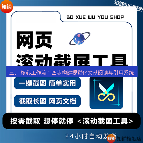 截图工具 三、 核心工作流：四步构建视觉化文献阅读与引用系统