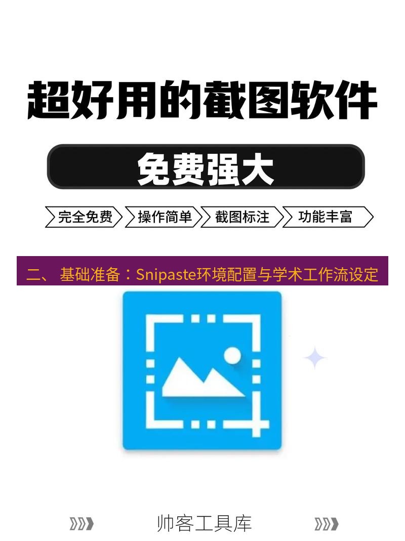 截图工具 二、 基础准备：Snipaste环境配置与学术工作流设定