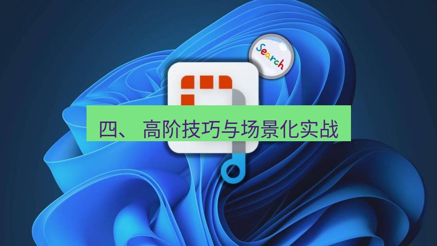 截图工具 四、 高阶技巧与场景化实战