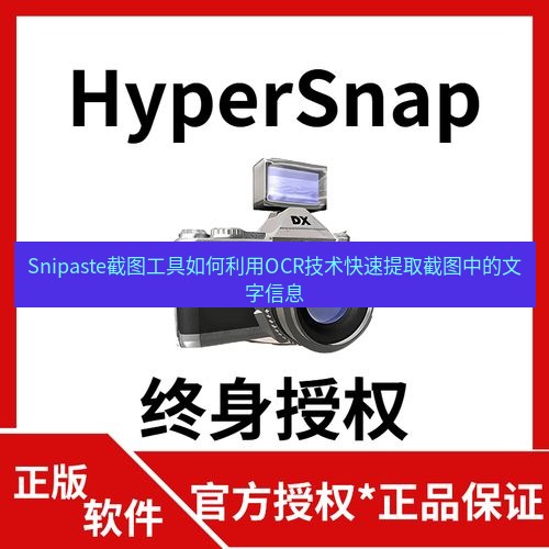 截图工具 Snipaste截图工具如何利用OCR技术快速提取截图中的文字信息
