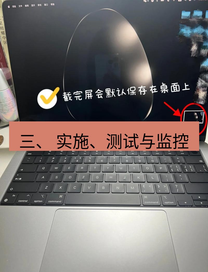 截图工具 三、 实施、测试与监控
