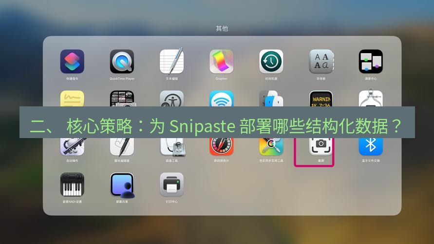 截图工具 二、 核心策略：为 Snipaste 部署哪些结构化数据？