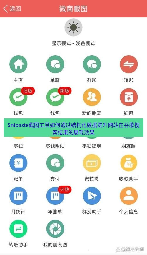 截图工具 Snipaste截图工具如何通过结构化数据提升网站在谷歌搜索结果的展现效果