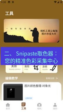 截图工具 二、 Snipaste取色器：您的精准色彩采集中心