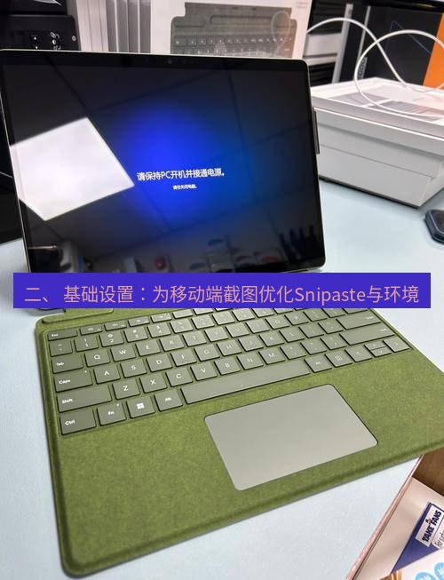 截图工具 二、 基础设置：为移动端截图优化Snipaste与环境