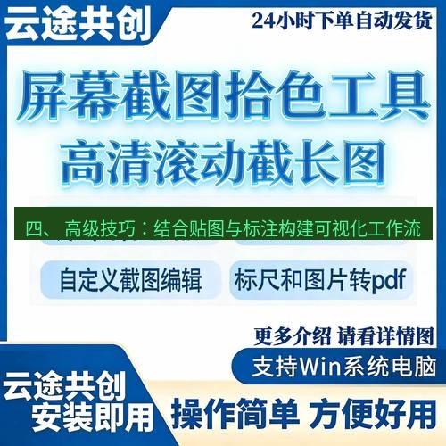 截图工具 四、 高级技巧：结合贴图与标注构建可视化工作流