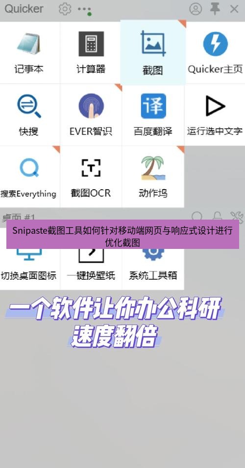 截图工具 Snipaste截图工具如何针对移动端网页与响应式设计进行优化截图