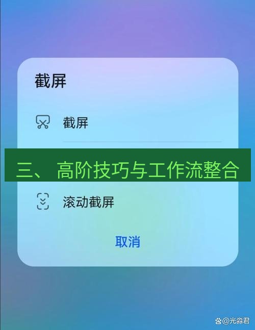 截图工具 三、 高阶技巧与工作流整合