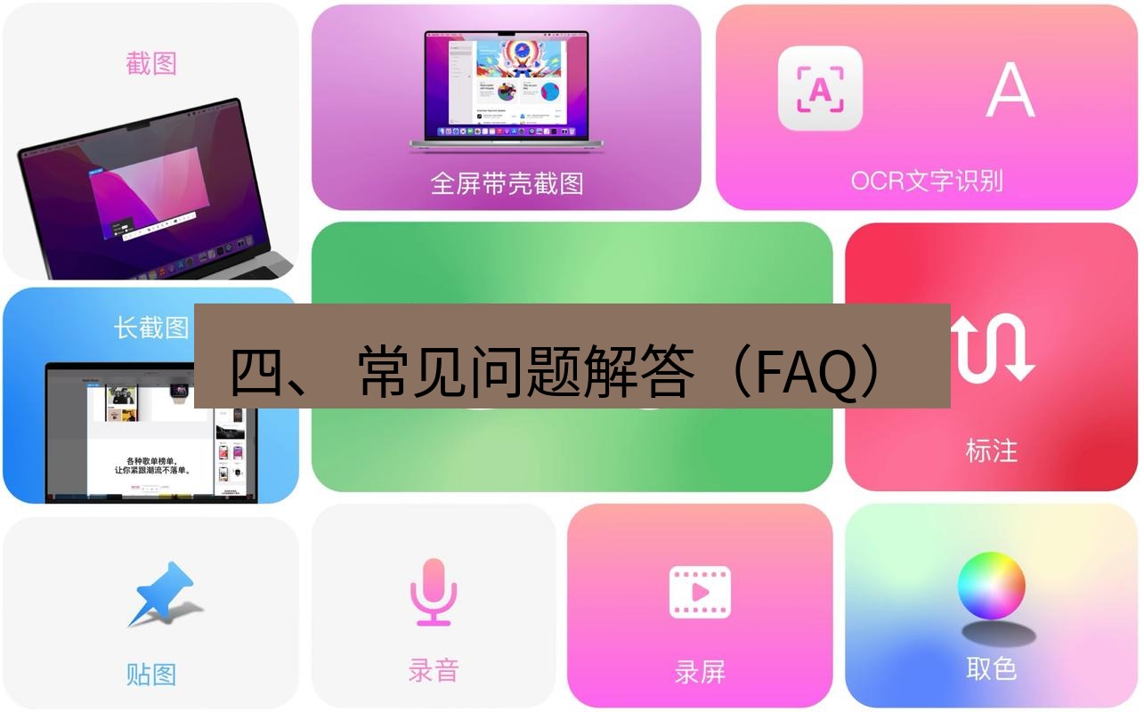 截图工具 四、 常见问题解答（FAQ）