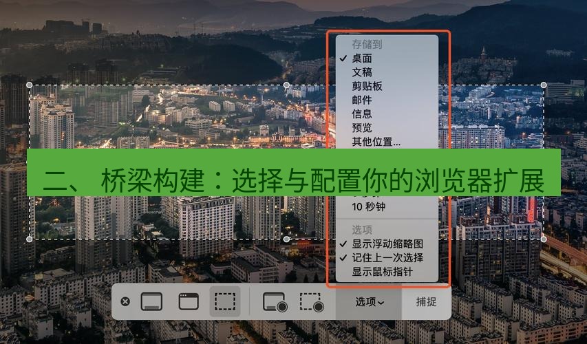 截图工具 二、 桥梁构建：选择与配置你的浏览器扩展