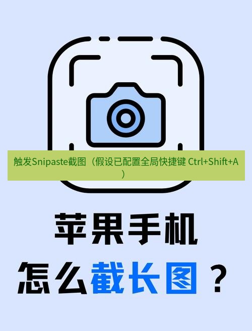 截图工具 触发Snipaste截图（假设已配置全局快捷键 Ctrl+Shift+A）