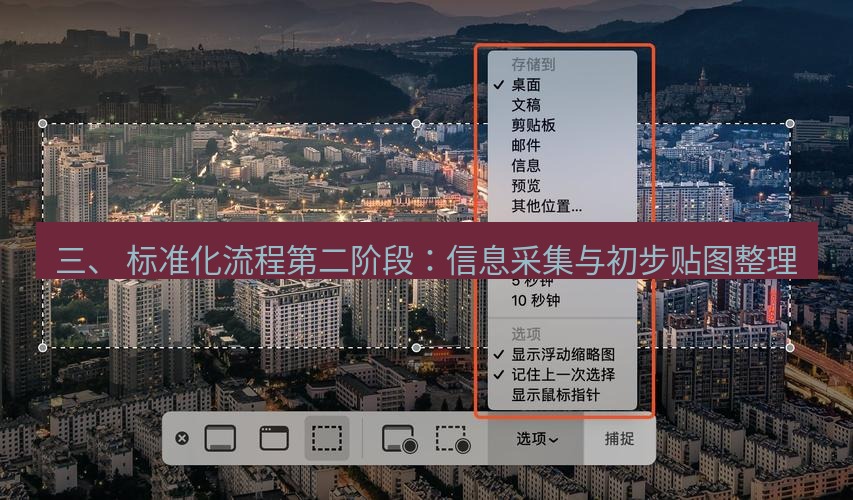 截图工具 三、 标准化流程第二阶段：信息采集与初步贴图整理