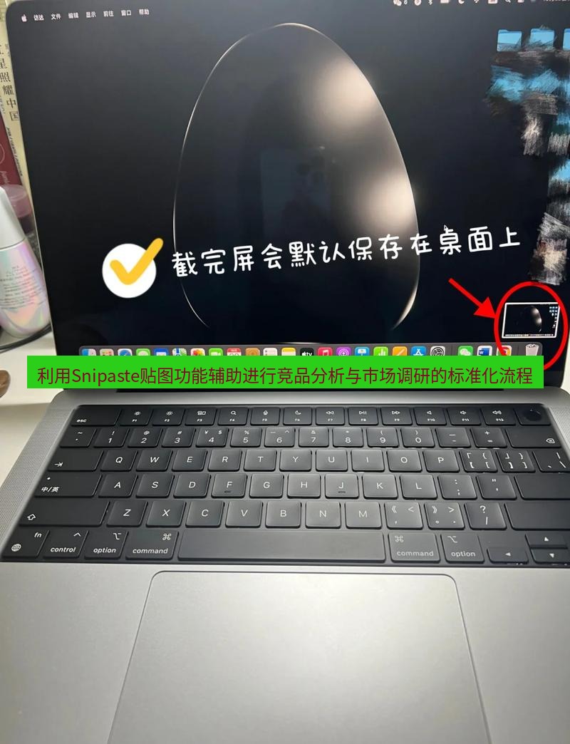 截图工具 利用Snipaste贴图功能辅助进行竞品分析与市场调研的标准化流程