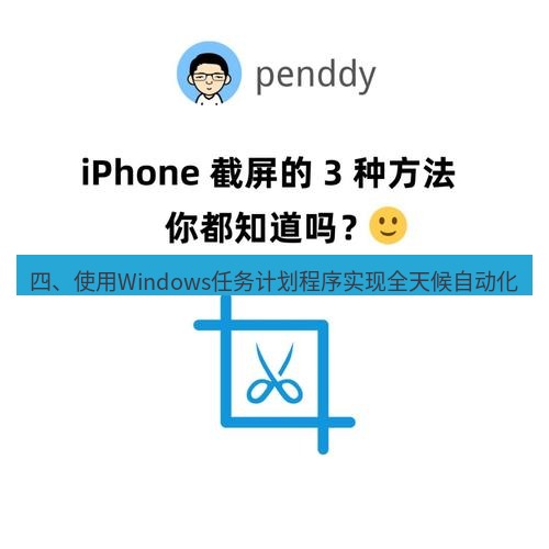截图工具 四、使用Windows任务计划程序实现全天候自动化