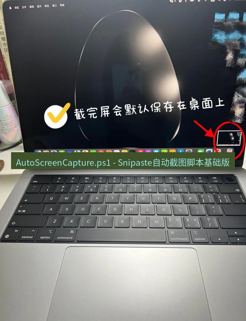 截图工具 AutoScreenCapture.ps1 - Snipaste自动截图脚本基础版