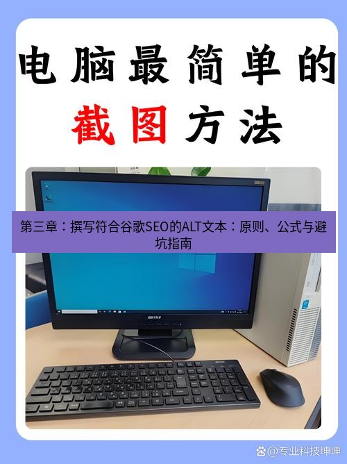 截图工具 第三章：撰写符合谷歌SEO的ALT文本：原则、公式与避坑指南