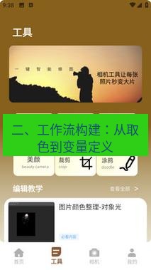 截图工具 二、工作流构建：从取色到变量定义