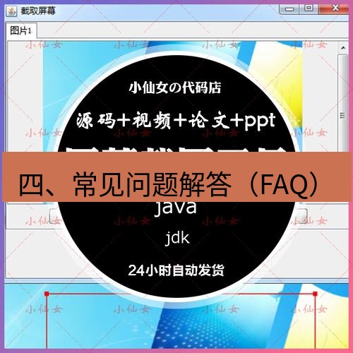 截图工具 四、常见问题解答（FAQ）