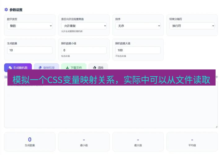截图工具 模拟一个CSS变量映射关系，实际中可以从文件读取