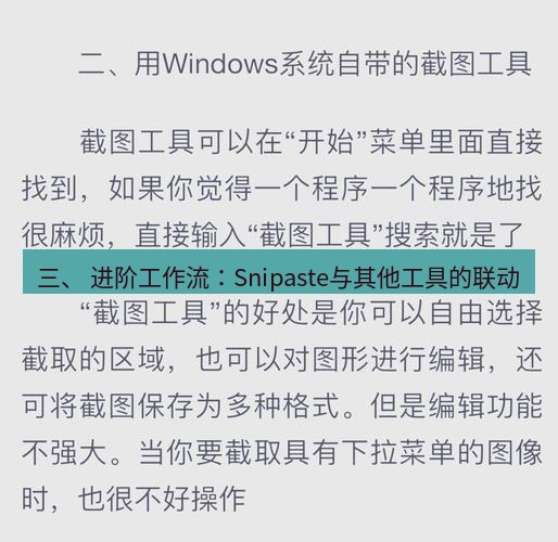 截图工具 三、 进阶工作流：Snipaste与其他工具的联动