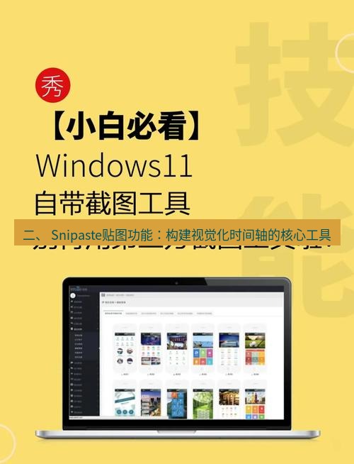 截图工具 二、 Snipaste贴图功能：构建视觉化时间轴的核心工具
