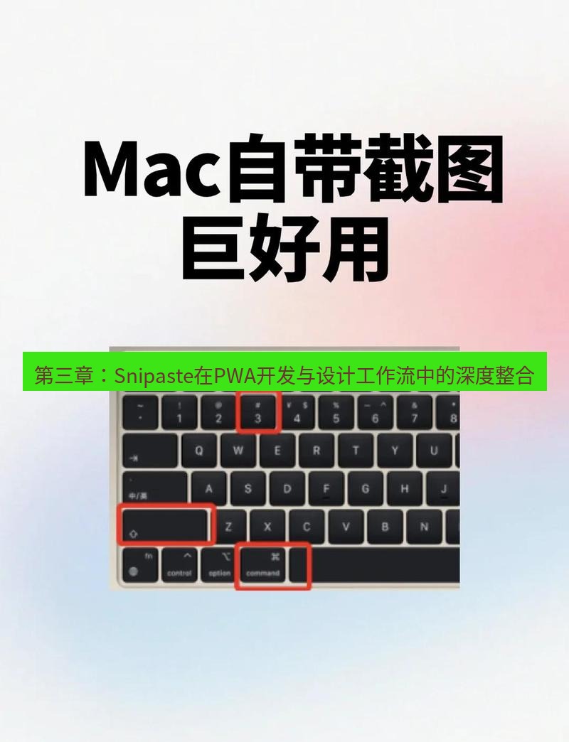 截图工具 第三章：Snipaste在PWA开发与设计工作流中的深度整合