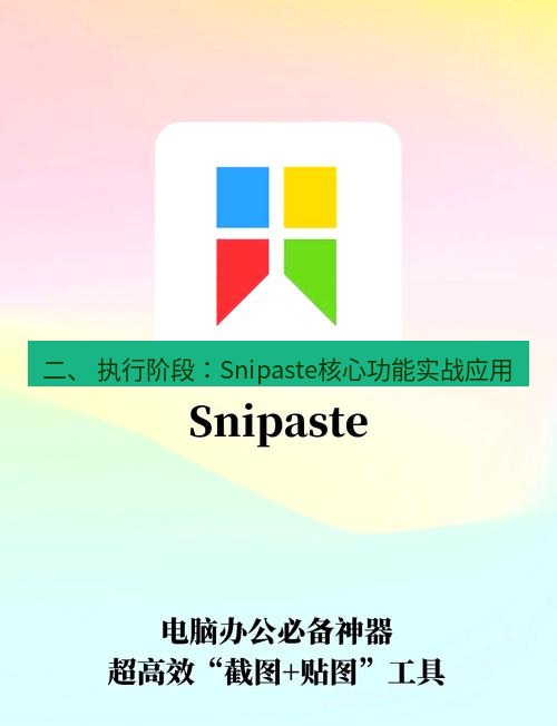 截图工具 二、 执行阶段：Snipaste核心功能实战应用