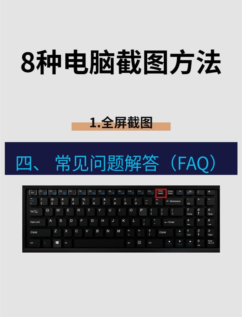 截图工具 四、 常见问题解答（FAQ）