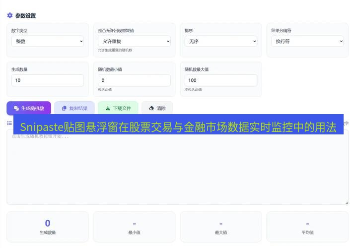 截图工具 Snipaste贴图悬浮窗在股票交易与金融市场数据实时监控中的用法