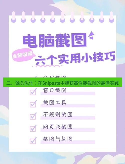 截图工具 二、源头优化：在Snipaste中捕获高性能截图的最佳实践
