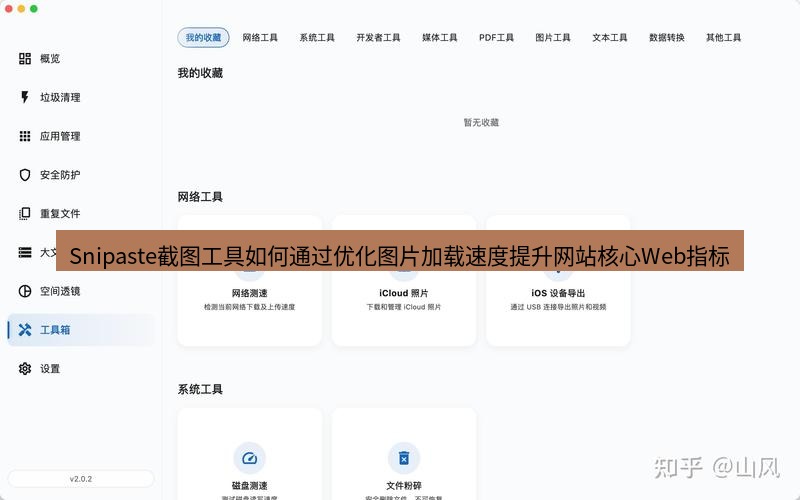 截图工具 Snipaste截图工具如何通过优化图片加载速度提升网站核心Web指标