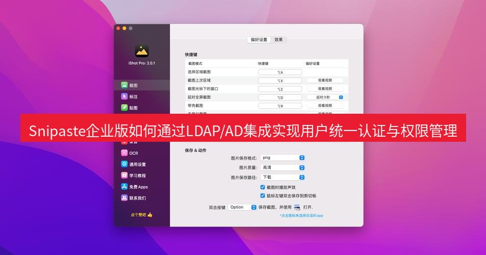 截图工具 Snipaste企业版如何通过LDAP/AD集成实现用户统一认证与权限管理