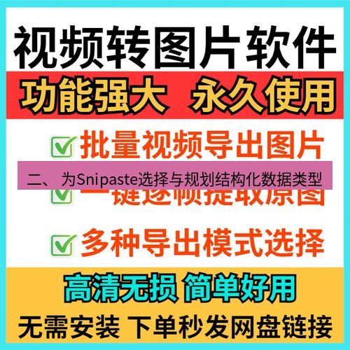 截图工具 二、 为Snipaste选择与规划结构化数据类型