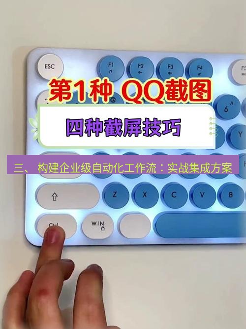 截图工具 三、 构建企业级自动化工作流：实战集成方案