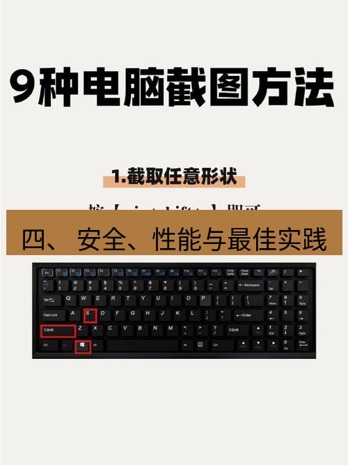截图工具 四、 安全、性能与最佳实践
