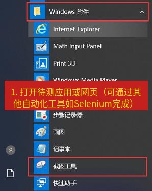截图工具 1. 打开待测应用或网页（可通过其他自动化工具如Selenium完成）