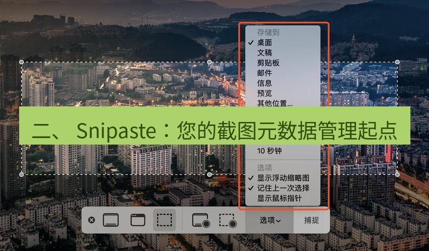 截图工具 二、 Snipaste：您的截图元数据管理起点