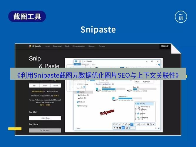 截图工具 《利用Snipaste截图元数据优化图片SEO与上下文关联性》