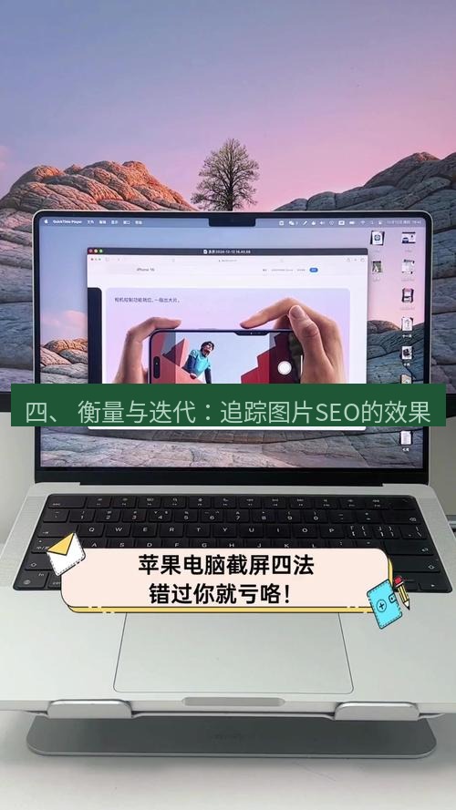 截图工具 四、 衡量与迭代：追踪图片SEO的效果