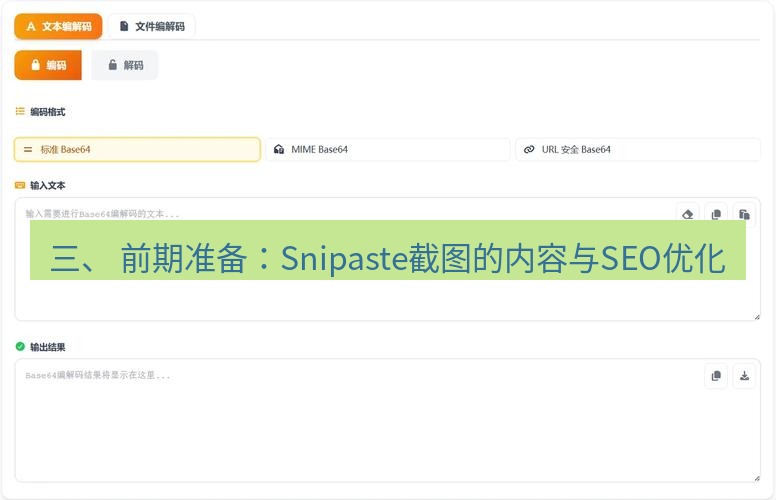 截图工具 三、 前期准备：Snipaste截图的内容与SEO优化