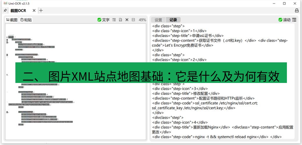 截图工具 二、 图片XML站点地图基础：它是什么及为何有效