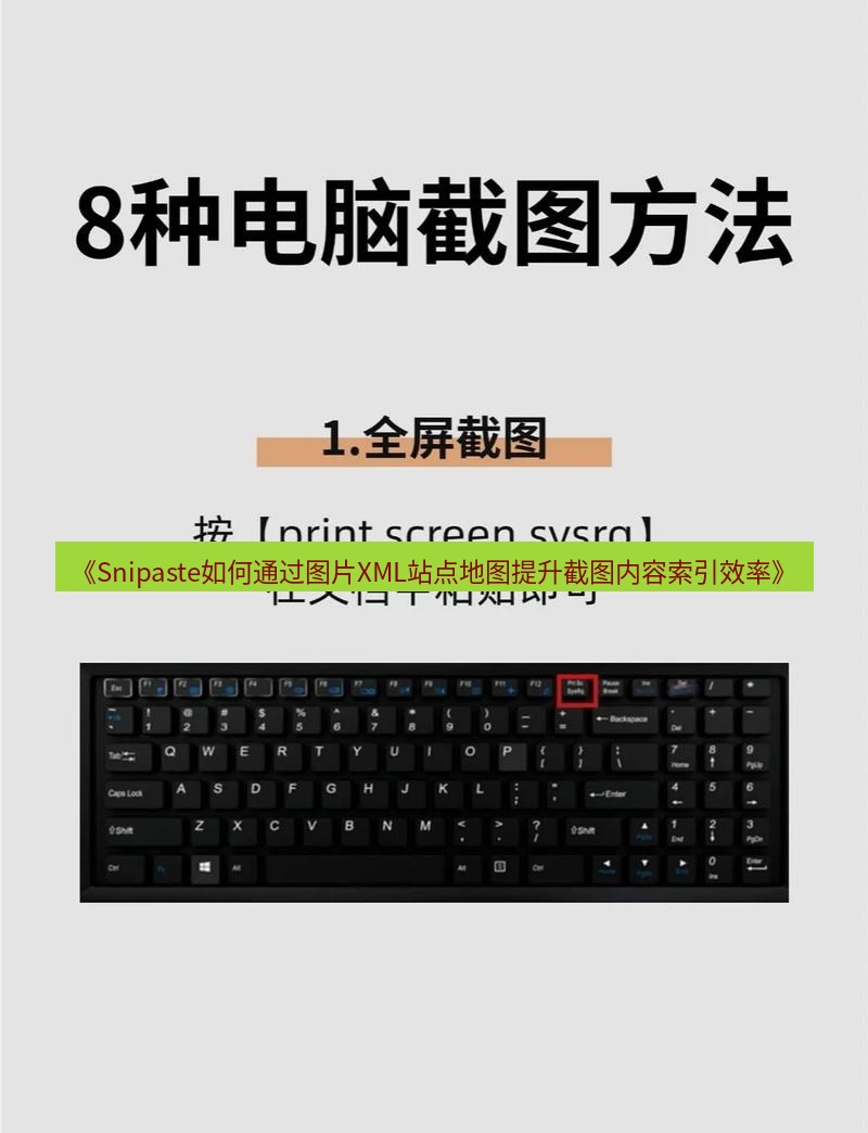 截图工具 《Snipaste如何通过图片XML站点地图提升截图内容索引效率》